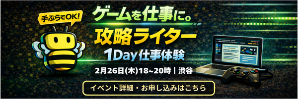 【1Day仕事体験】ゲームを仕事に。攻略ライターの現場を知る交流会