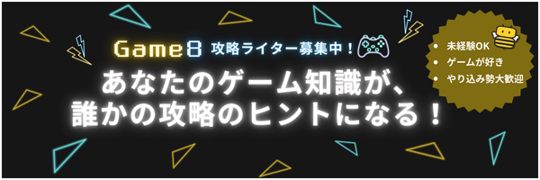 Game8攻略ライター募集中！あなたのゲーム知識が誰かの攻略のヒントになる！未経験OK ゲームが好き やり込み勢大歓迎です。