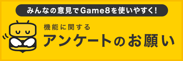 Game8の機能に関するアンケートのお願い notionvc: e7accd74-8258-4091-9bef-51682d5f64dc 