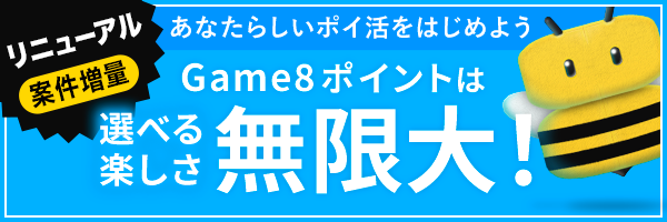 Game8ポイントは当社が運営するゲーム攻略サイト「ゲームエイト（game8.jp）」内の完全無料のポイントサービスです。多様な難易度のゲームやミッションを楽しみながら沢山ポイントを獲得できるのが特徴です。貯めたポイントは、1pt=1円として、様々なギフトに交換できます。