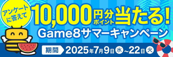 Game8サマーキャンペーン