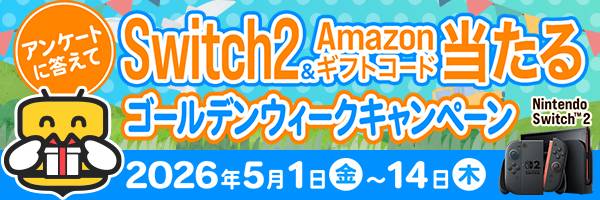 アンケート答えてSwitch2&Amazonギフトコードが当たる！ゴールデンウィークキャンペーン