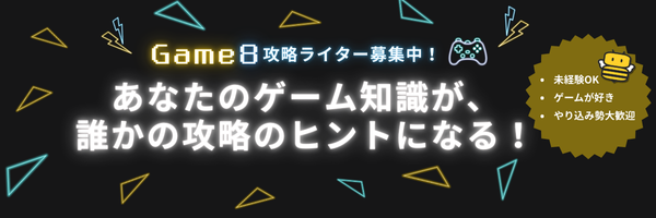 Game8攻略ライター募集中！あなたのゲーム知識が誰かの攻略のヒントになる！未経験OK ゲームが好き やり込み勢大歓迎です。